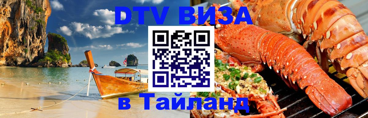 Электронная виза DTV в Тайланд Брянск 