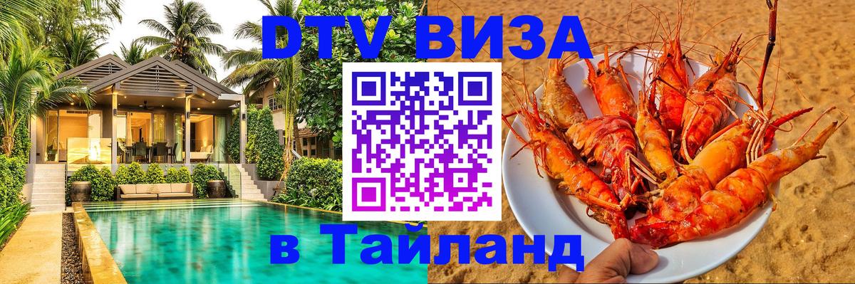 Долгосрочная виза DTV в Тайланд Брянск 